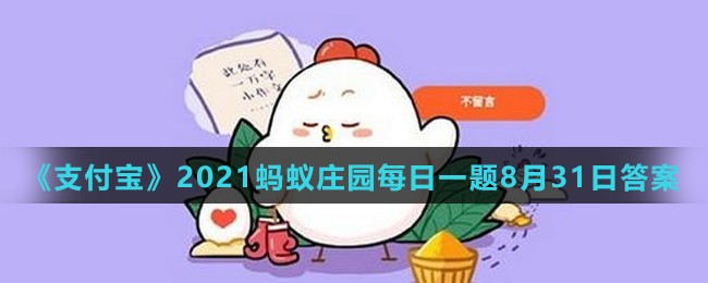 《支付寶》2021螞蟻莊園每日一題8月31日答案