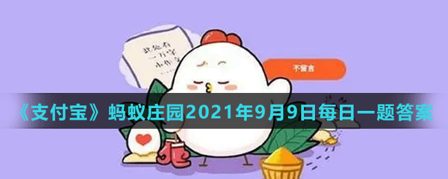 《支付寶》螞蟻莊園2021年9月9日每日一題答案(2)