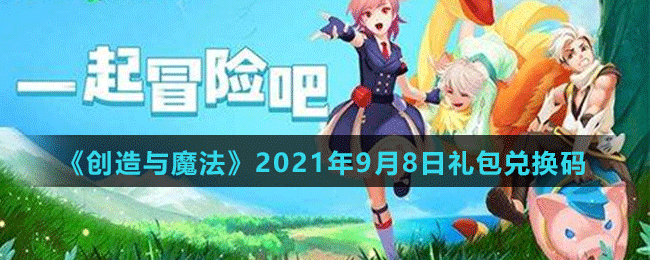 《創(chuàng)造與魔法》2021年9月8日最新禮包兌換碼