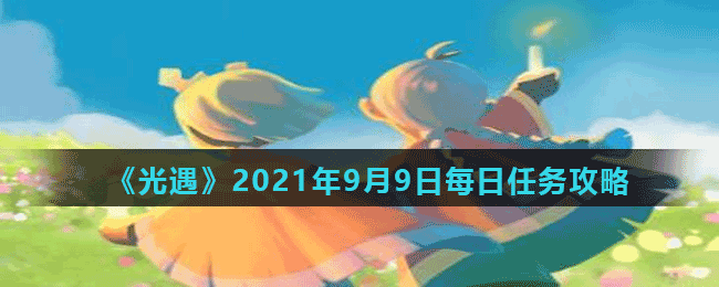 《光遇》2021年9月9日每日任務(wù)攻略