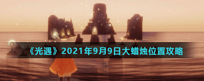 《光遇》2021年9月9日大蠟燭位置攻略