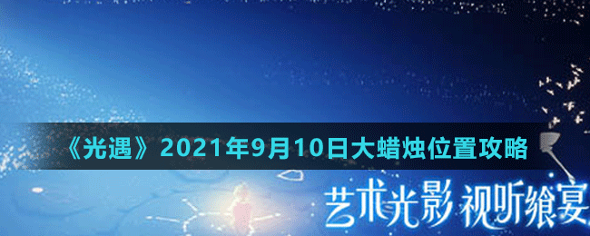 《光遇》2021年9月10日大蠟燭位置攻略