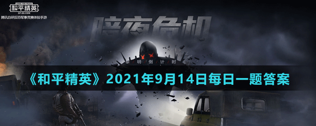 《和平精英》2021年9月14日微信每日一題答案