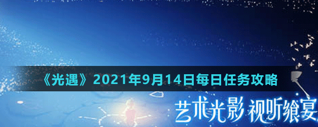 《光遇》2021年9月14日每日任務(wù)攻略