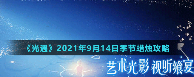 《光遇》2021年9月14日季節(jié)蠟燭位置介紹