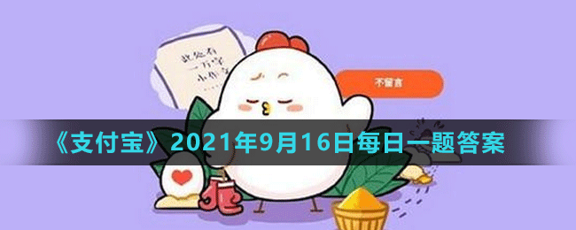 《支付寶》螞蟻莊園2021年9月16日每日一題答案