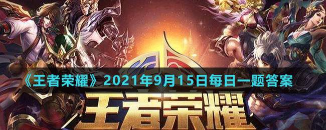 《王者榮耀》2021年9月15日微信每日一題答案