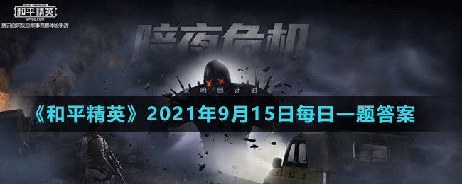 《和平精英》2021年9月15日微信每日一題答案