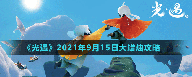 《光遇》2021年9月15日大蠟燭位置攻略