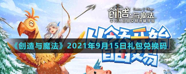 《創(chuàng)造與魔法》2021年9月15日最新禮包兌換碼