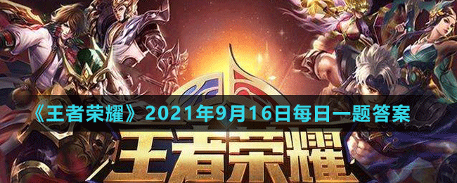 《王者榮耀》2021年9月16日微信每日一題答案