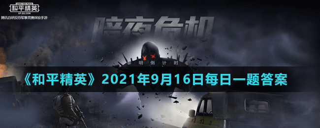 《和平精英》2021年9月16日微信每日一題答案