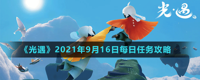 《光遇》2021年9月16日每日任務(wù)攻略