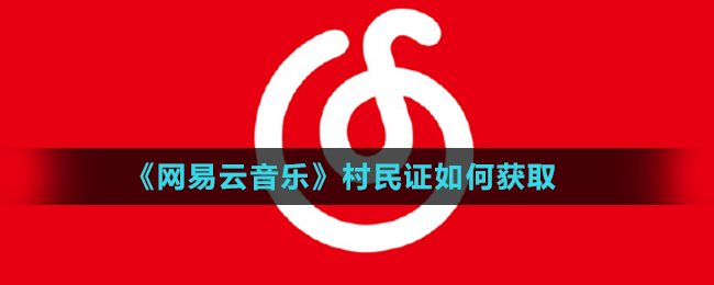 網(wǎng)易云音樂村民證領(lǐng)取方法