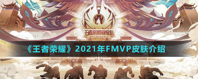 《王者榮耀》2021年FMVP皮膚介紹