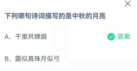 《支付寶》螞蟻莊園2021年9月19日每日一題答案（2）