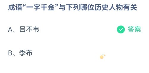 《支付寶》螞蟻莊園2021年9月23日每日一題答案（2）