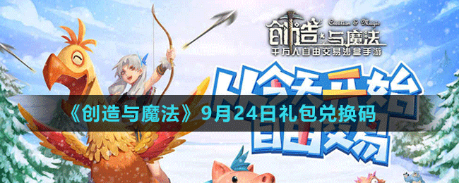 《創(chuàng)造與魔法》2021年9月24日最新禮包兌換碼