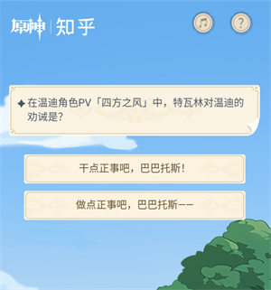 《原神》在溫迪角色PV[四方之風(fēng)]中，特瓦林對(duì)溫迪的勸誡是?