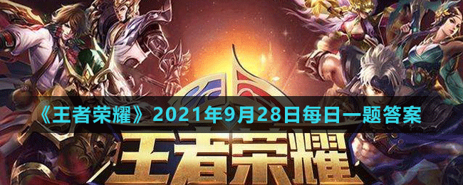 《王者榮耀》2021年9月28日微信每日一題答案