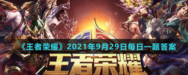 《王者榮耀》2021年9月29日微信每日一題答案