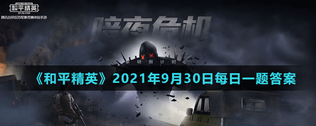 《和平精英》2021年9月30日微信每日一題答案