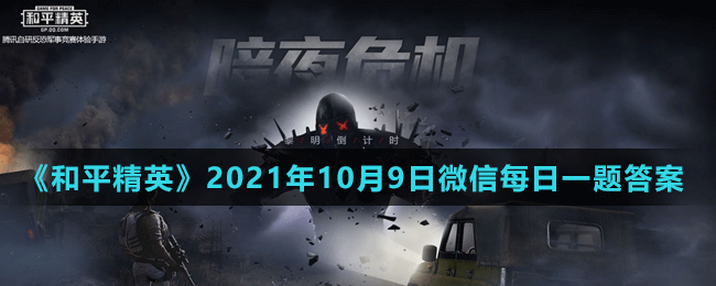 《和平精英》2021年10月9日微信每日一題答案