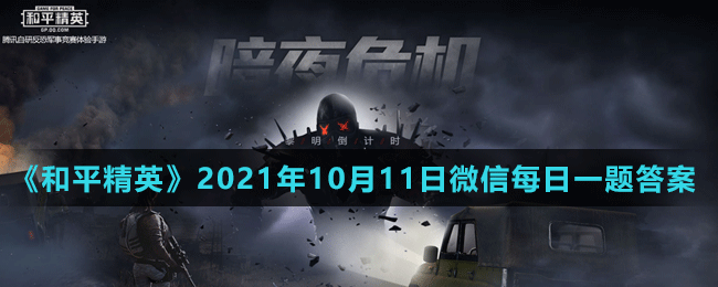 《和平精英》2021年10月11日微信每日一題答案