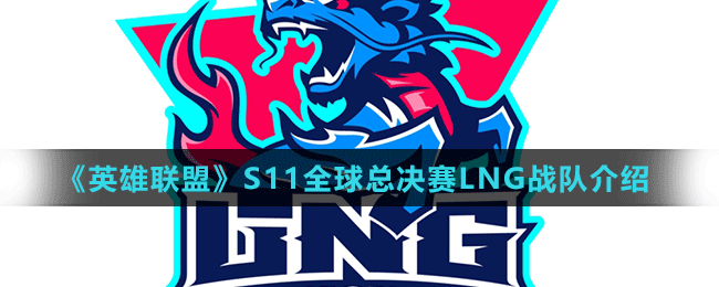 《英雄聯(lián)盟》S11全球總決賽LNG戰(zhàn)隊(duì)介紹