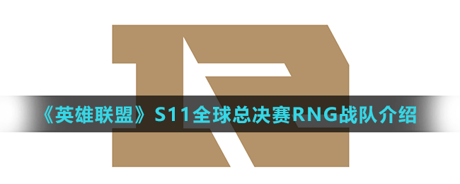 《英雄聯(lián)盟》S11全球總決賽RNG戰(zhàn)隊(duì)介紹