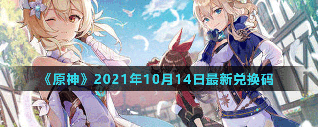 《原神》2021年10月14日最新兌換碼