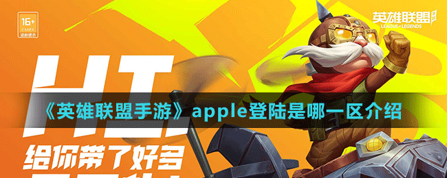 《英雄聯(lián)盟手游》apple登陸是哪一區(qū)介紹