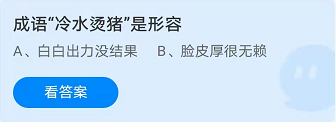 《支付寶》螞蟻莊園2021年10月16日每日一題答案（2）