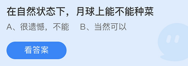 《支付寶》螞蟻莊園2021年10月20日每日一題答案（2）