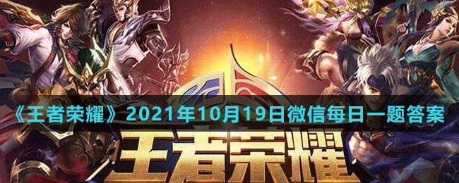 《王者榮耀》2021年10月19日微信每日一題答案