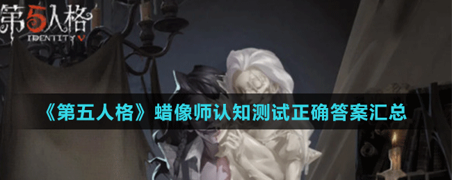 《第五人格》蠟像師認知測試正確答案匯總