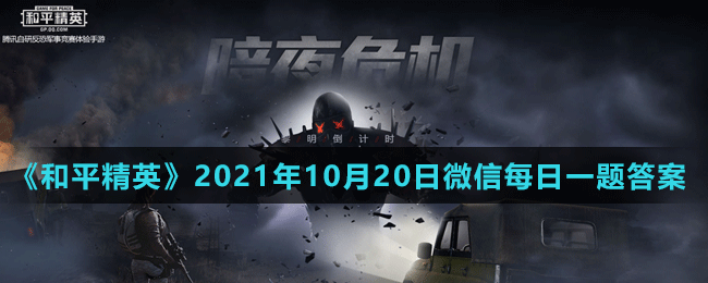 《和平精英》2021年10月20日微信每日一題答案