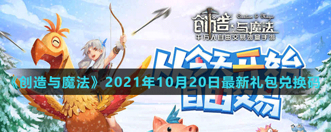 《創(chuàng)造與魔法》2021年10月20日最新禮包兌換碼