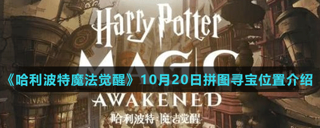 《哈利波特魔法覺醒》10月20日拼圖尋寶位置介紹