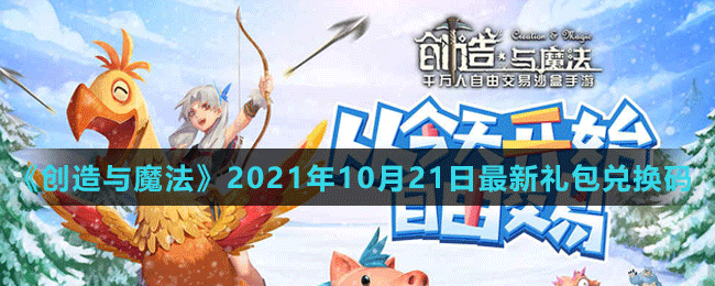 《創(chuàng)造與魔法》2021年10月21日最新禮包兌換碼