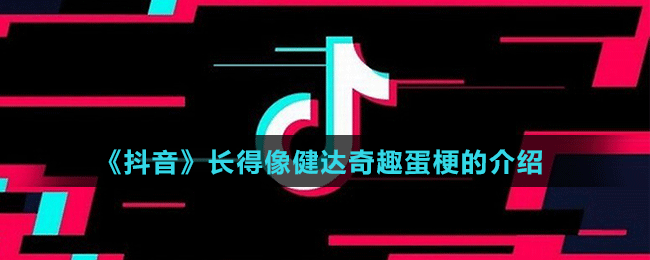 《抖音》長得像健達(dá)奇趣蛋梗的介紹