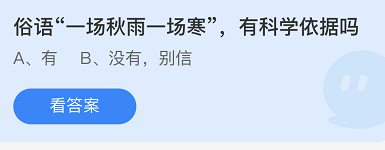 《支付寶》螞蟻莊園2021年10月27日每日一題答案（2）