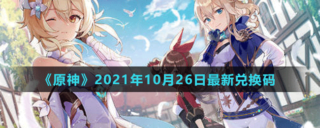 《原神》2021年10月26日最新兌換碼