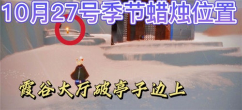 《光遇》2021年10月27日季節(jié)蠟燭位置介紹