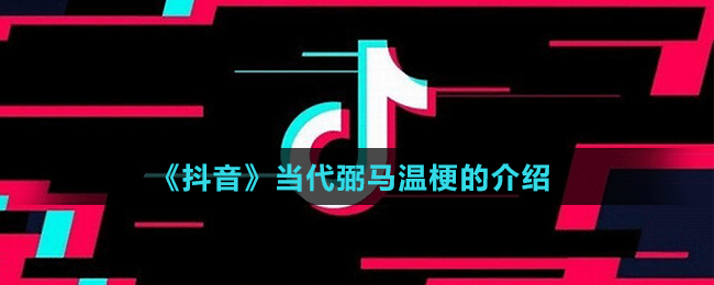 《抖音》當(dāng)代弼馬溫梗的介紹