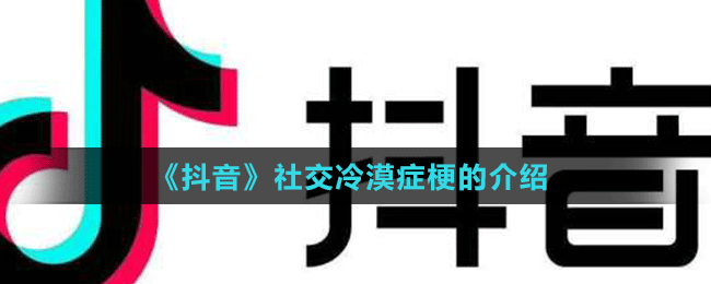 《抖音》社交冷漠癥梗的介紹