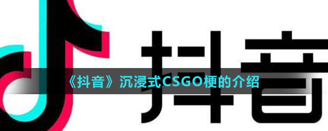 《抖音》沉浸式CSGO梗的介紹