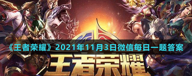 《王者榮耀》2021年11月3日微信每日一題答案