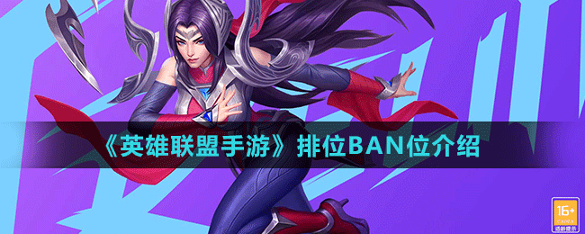 《英雄聯(lián)盟手游》排位BAN位介紹