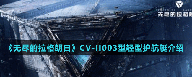 《無盡的拉格朗日》CV-II003型輕型護航艇介紹